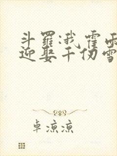 斗罗:我霍雨浩迎娶千仞雪