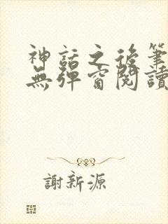 神话之后笔趣阁无弹窗阅读