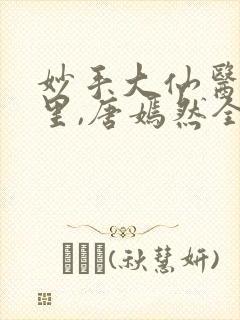 妙手大仙医陈万里,唐嫣然全部章节免费阅读封面