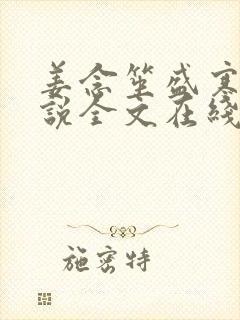 姜念笙盛寒野小说全文在线阅读