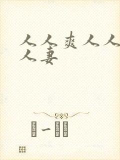 人人爽人人澡人人妻