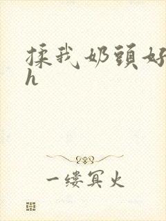 揉我奶头好爽嗯h