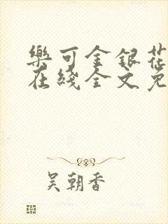 乐可金银花露露在线全文免费阅读新