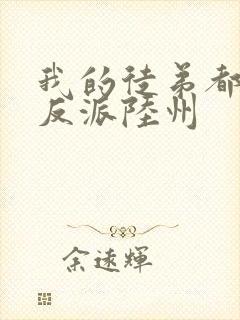 我的徒弟都是大反派陆州