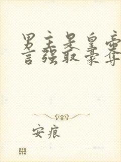 男主是皇帝的古言强取豪夺