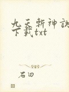 九天斩神诀小说下载txt
