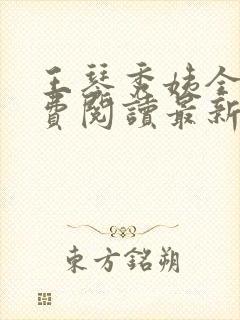 王琴秀姨全文免费阅读最新章节小说