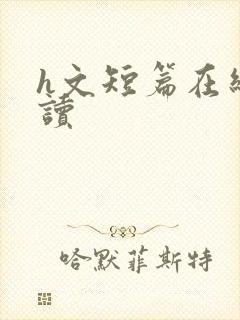 h文短篇在线阅读