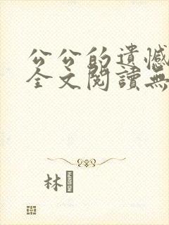 公公的遗憾小说全文阅读无弹窗