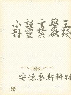 小说玄学王妃算卦灵禁欲残王宠上瘾免费