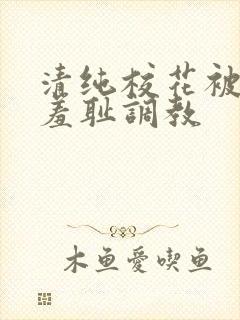 清纯校花被民工羞耻调教