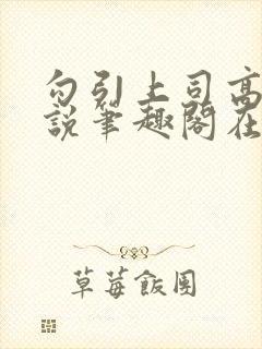 勾引上司高干小说笔趣阁在线阅读封面