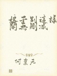 娘子别这样笔趣阁无删减