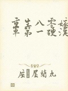 重生八零嫁给全军第一硬汉txt免费下载