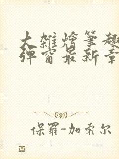 大杂烩笔趣阁无弹窗最新章节封面