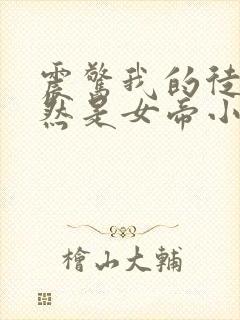 震惊我的徒弟居然是女帝小说完整封面