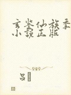 玄鉴仙族季越人小说正版封面