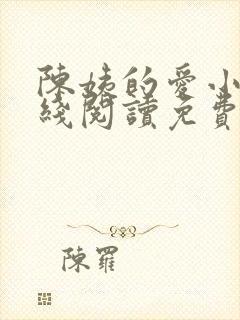 陈姨的爱小说在线阅读免费