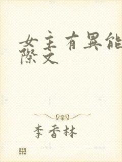 女主有异能的星际文