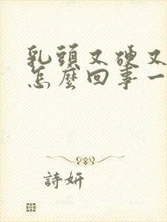 乳头又硬又疼是怎么回事一碰就疼封面