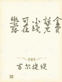 乐可小说金银花露在线免费阅读