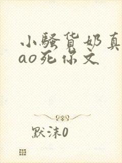 小骚货奶真大cao死你文