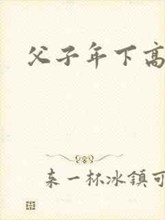 父子年下高h文封面