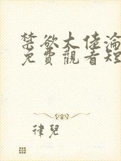 禁欲大佬沦陷了免费观看短剧封面