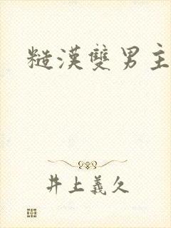 糙汉双男主h封面