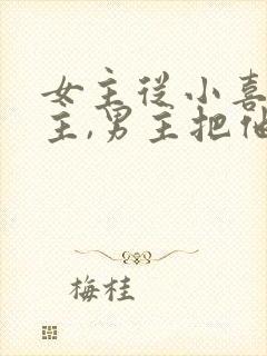 女主从小喜欢男主,男主把他当妹妹的小说