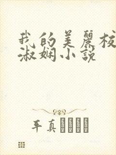 我的美丽校长陈淑娴小说