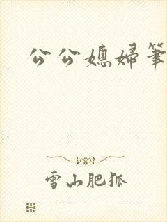 公公媳妇笔趣阁