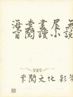 海棠书屋 无弹窗阅读小说网封面