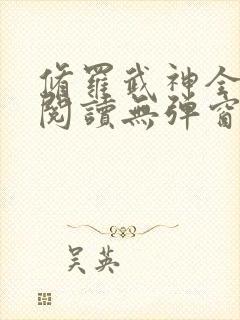 修罗武神全章节阅读无弹窗封面