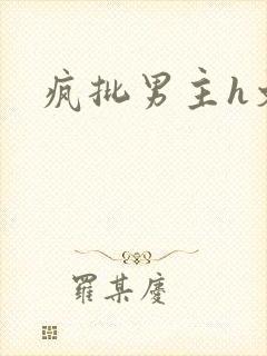 疯批男主h文