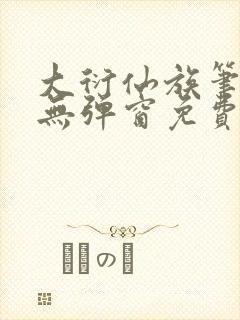 大衍仙族笔趣阁无弹窗免费阅读全文