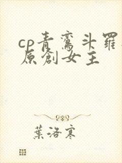cp青鸾斗罗与原创女主