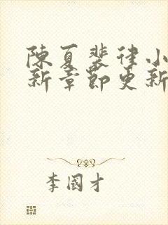 陈夏裴律小说最新章节更新笔趣阁