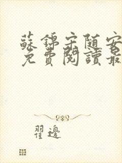 苏锦宋随安小说免费阅读最新章节