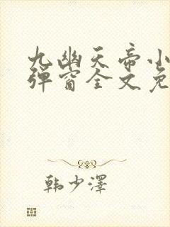 九幽天帝小说无弹窗全文免费阅读