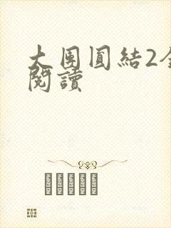大团圆结2全文阅读封面