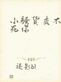 小骚货爽不爽干死你