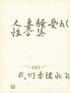 人妻骚受h(双性合集