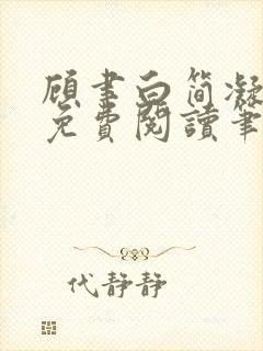 顾聿白简凝全文免费阅读笔趣阁