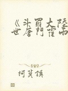 《斗罗大陆2绝世唐门霍雨浩的父亲是谁