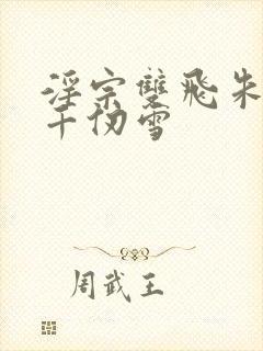 淫宗双飞朱竹清千仞雪封面