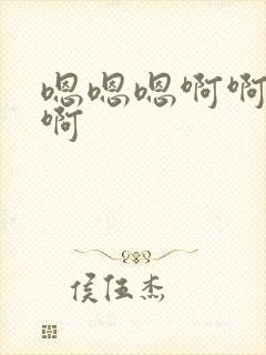 嗯嗯嗯啊啊好爽啊