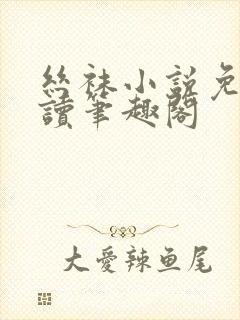 丝袜小说免费阅读笔趣阁