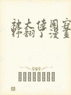 被大佬团宠后我野翻了漫画