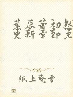 叶辰萧初然最快更新章节免费阅读封面